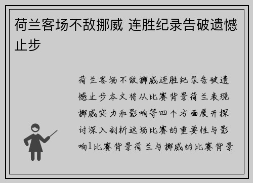 荷兰客场不敌挪威 连胜纪录告破遗憾止步