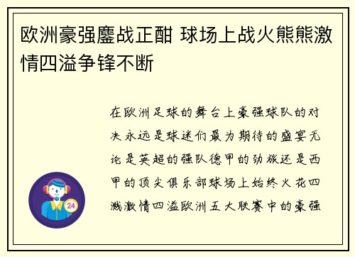 欧洲豪强鏖战正酣 球场上战火熊熊激情四溢争锋不断