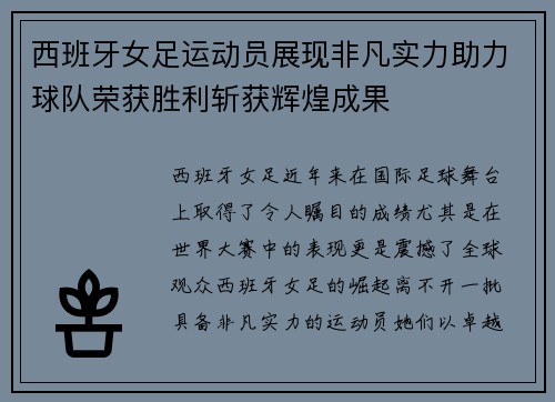西班牙女足运动员展现非凡实力助力球队荣获胜利斩获辉煌成果
