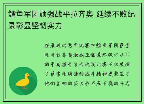 鳕鱼军团顽强战平拉齐奥 延续不败纪录彰显坚韧实力