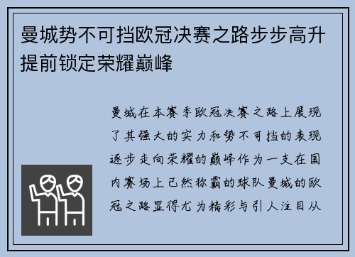 曼城势不可挡欧冠决赛之路步步高升提前锁定荣耀巅峰