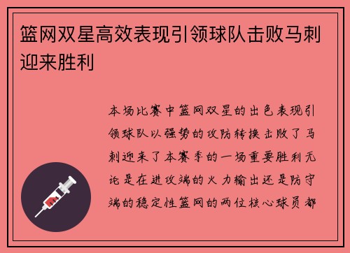 篮网双星高效表现引领球队击败马刺迎来胜利