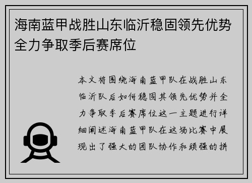 海南蓝甲战胜山东临沂稳固领先优势全力争取季后赛席位
