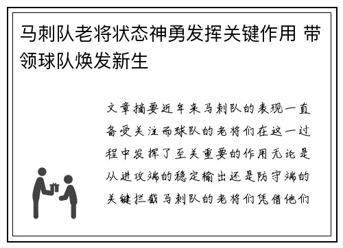 马刺队老将状态神勇发挥关键作用 带领球队焕发新生
