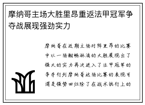 摩纳哥主场大胜里昂重返法甲冠军争夺战展现强劲实力