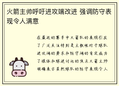 火箭主帅呼吁进攻端改进 强调防守表现令人满意