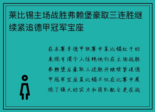 莱比锡主场战胜弗赖堡豪取三连胜继续紧追德甲冠军宝座