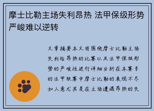 摩士比勒主场失利昂热 法甲保级形势严峻难以逆转