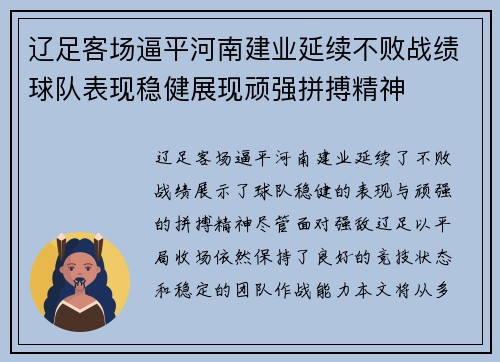 辽足客场逼平河南建业延续不败战绩球队表现稳健展现顽强拼搏精神